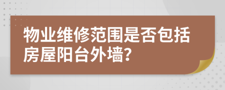 物业维修范围是否包括房屋阳台外墙？