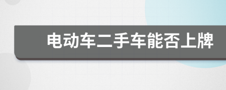 电动车二手车能否上牌