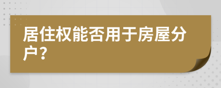 居住权能否用于房屋分户？