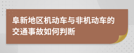 阜新地区机动车与非机动车的交通事故如何判断