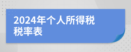 2024年个人所得税税率表
