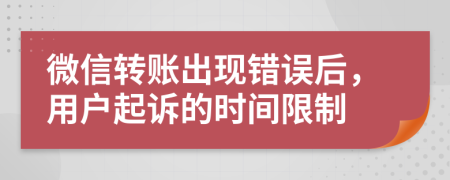 微信转账出现错误后，用户起诉的时间限制