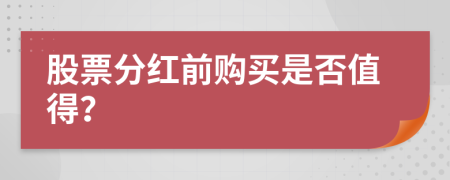股票分红前购买是否值得？