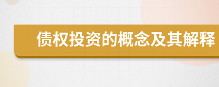 债权投资的概念及其解释