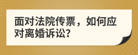 面对法院传票，如何应对离婚诉讼？
