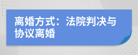 离婚方式：法院判决与协议离婚