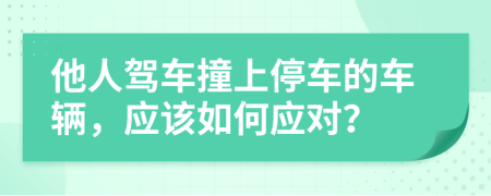 他人驾车撞上停车的车辆，应该如何应对？