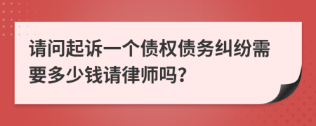 请问起诉一个债权债务纠纷需要多少钱请律师吗？
