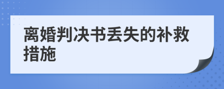 离婚判决书丢失的补救措施