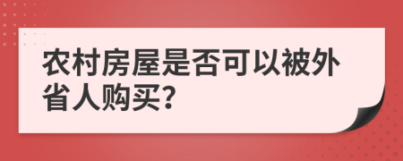 农村房屋是否可以被外省人购买？