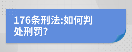176条刑法:如何判处刑罚?