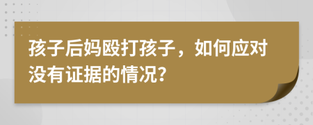 孩子后妈殴打孩子，如何应对没有证据的情况？