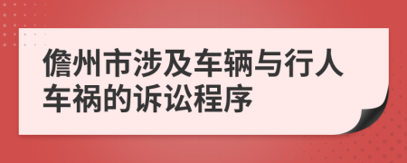 儋州市涉及车辆与行人车祸的诉讼程序