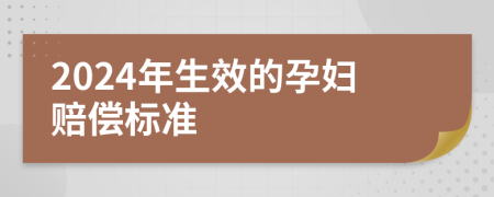 2024年生效的孕妇赔偿标准
