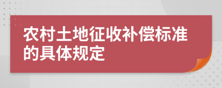 农村土地征收补偿标准的具体规定