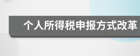 个人所得税申报方式改革