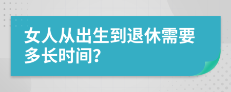女人从出生到退休需要多长时间？