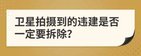 卫星拍摄到的违建是否一定要拆除？