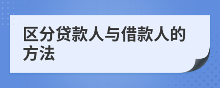 区分贷款人与借款人的方法