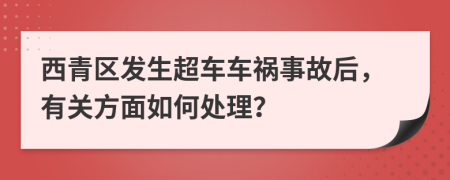 西青区发生超车车祸事故后，有关方面如何处理？