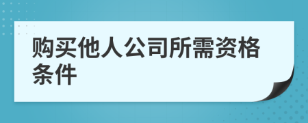 购买他人公司所需资格条件