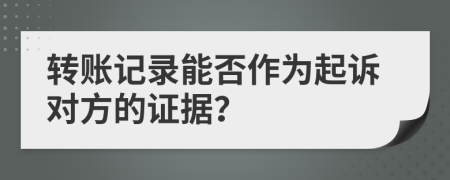 转账记录能否作为起诉对方的证据？