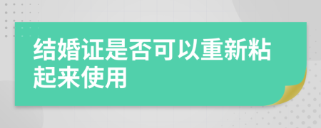 结婚证是否可以重新粘起来使用