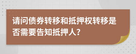 请问债券转移和抵押权转移是否需要告知抵押人？
