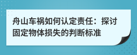 舟山车祸如何认定责任：探讨固定物体损失的判断标准