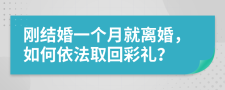 刚结婚一个月就离婚，如何依法取回彩礼？