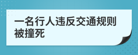 一名行人违反交通规则被撞死