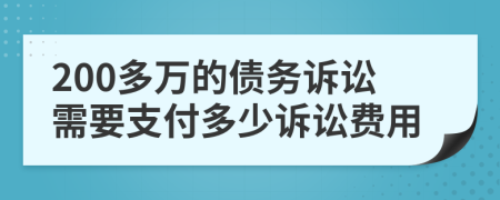 200多万的债务诉讼需要支付多少诉讼费用