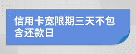 信用卡宽限期三天不包含还款日