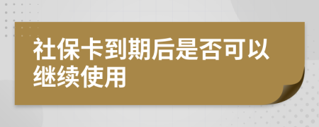 社保卡到期后是否可以继续使用