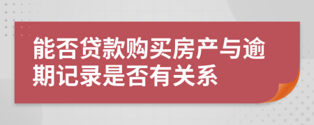 能否贷款购买房产与逾期记录是否有关系