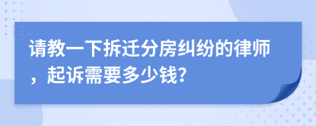 请教一下拆迁分房纠纷的律师，起诉需要多少钱？