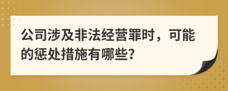 公司涉及非法经营罪时，可能的惩处措施有哪些？