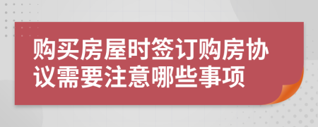 购买房屋时签订购房协议需要注意哪些事项