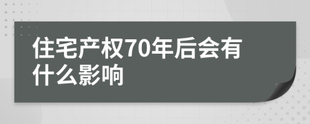 住宅产权70年后会有什么影响