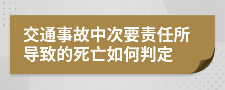 交通事故中次要责任所导致的死亡如何判定