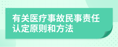 有关医疗事故民事责任认定原则和方法