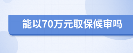 能以70万元取保候审吗