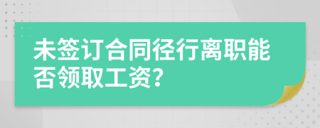 未签订合同径行离职能否领取工资？