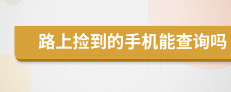 路上捡到的手机能查询吗