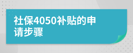 社保4050补贴的申请步骤