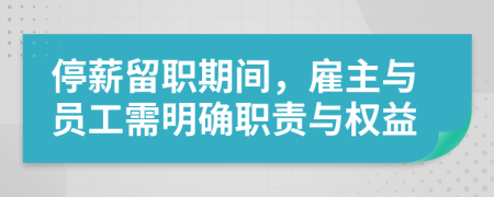 停薪留职期间，雇主与员工需明确职责与权益