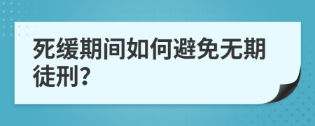 死缓期间如何避免无期徒刑？