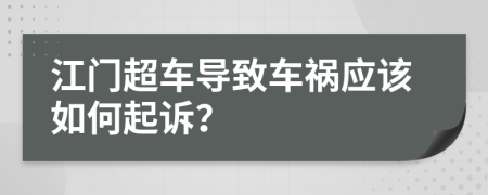 江门超车导致车祸应该如何起诉？
