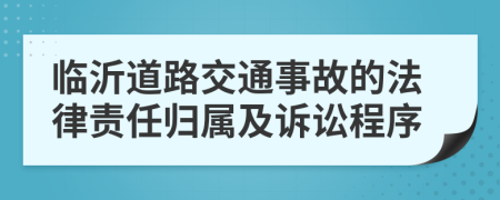 临沂道路交通事故的法律责任归属及诉讼程序
