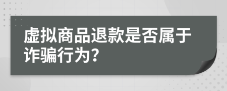 虚拟商品退款是否属于诈骗行为？